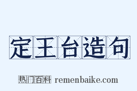 定王台造句是什么意思的图片
